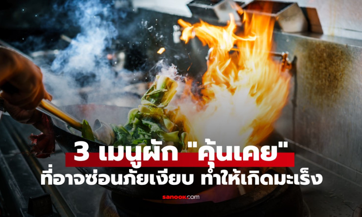 คำเตือนจากแพทย์ผู้เชี่ยวชาญ 3 เมนูผักคุ้นเคย ที่อาจซ่อนภัยเงียบก่อมะเร็งโดยไม่รู้ตัว - fahbvip