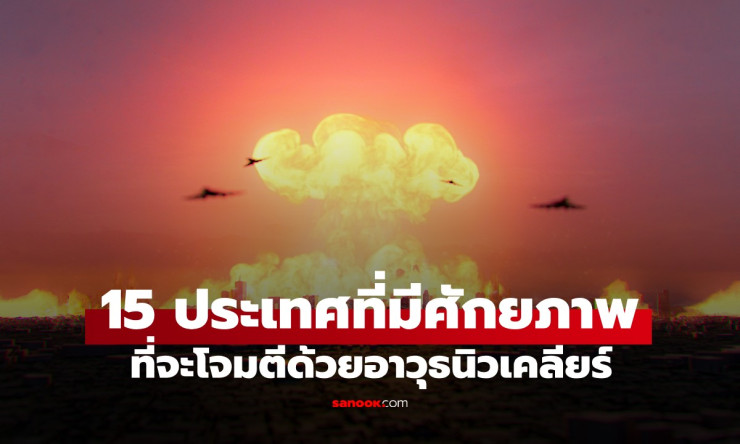 เปิดชื่อ 15 ประเทศทั่วโลกที่มีศักยภาพโจมตีด้วยอาวุธนิวเคลียร์ล่าสุด - fahbvip
