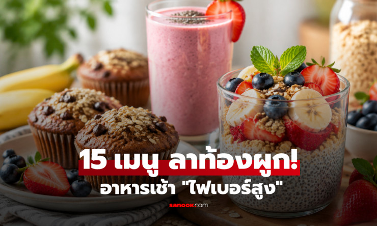 บอกลาท้องผูกแบบไม่ต้องฝืน! 15 เมนูอาหารเช้าไฟเบอร์สูง อิ่มนาน ขับถ่ายคล่อง - fahbvip