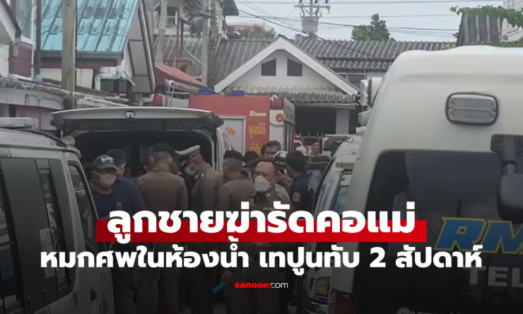 สะเทือนใจ ลูกชายฆ่ารัดคอแม่ หมกศพเทปูนทับในห้องน้ำ 2 สัปดาห์ไม่มีใครรู้ - fahbvip