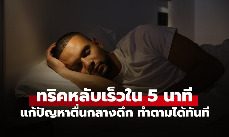 นักประสาทวิทยาเผย! ทริคหลับเร็วใน 5 นาที แก้ตื่นกลางดึก ใครๆ ก็ทำตามได้ทันที - fahbvip
