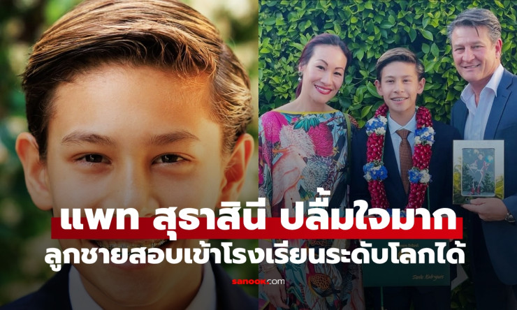 แพท สุธาสินี ปลื้มใจสุดๆ ดานเต้ ลูกชายหล่อเก่ง สอบเข้าโรงเรียนระดับโลกได้สำเร็จ - fahbvip