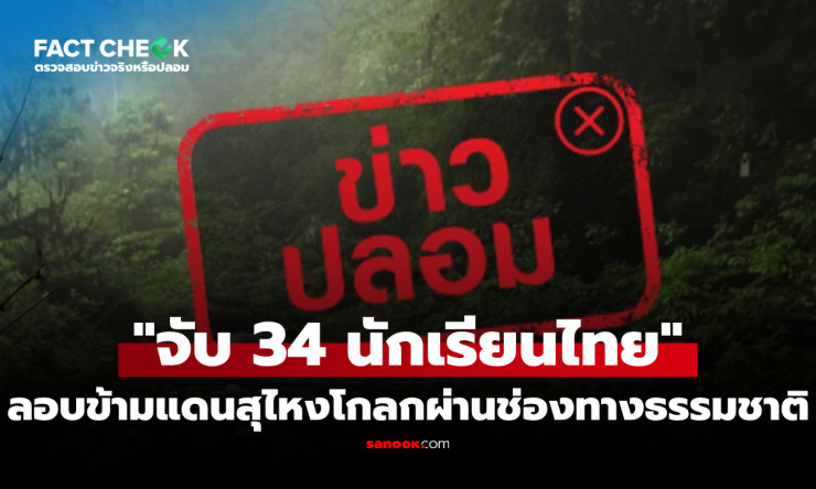 ช็อก! จับ 34 นักเรียนไทยลอบข้ามแดนสุไหงโกลก จริงหรือแค่ข่าวลือ? เปิด真相ที่คุณต้องรู้! - fahbvip