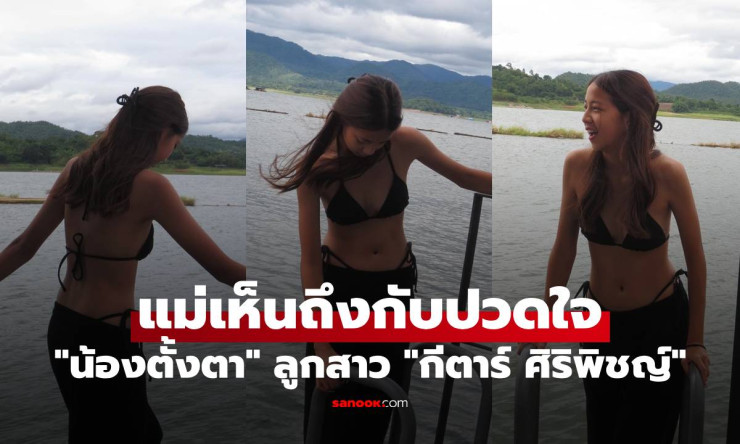 น้องตั้งตา ลูกสาว กีตาร์ ศิริพิชญ์ ใส่บิกินี่ อวดหุ่นแซ่บ แม่เห็นถึงกับปวดใจ - fahbvip