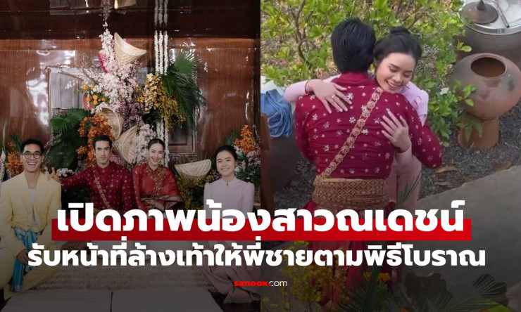 น่ารักละลายใจ! น้องหงส์ ล้างเท้าพี่ณเดชน์ พิธีโบราณสุดซึ้ง งานแต่งญาญ่าที่แฟนๆกรี๊ดลั่น - fahbvip