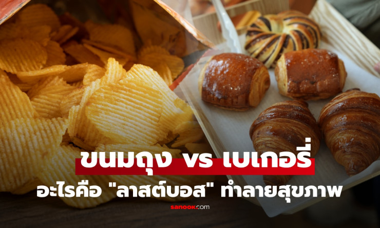ขนมถุง vs เบเกอรี่ ศึกชิงเจ้าแห่งการทำลายสุขภาพ ตัวไหนแย่กว่ากัน? - fahbvip