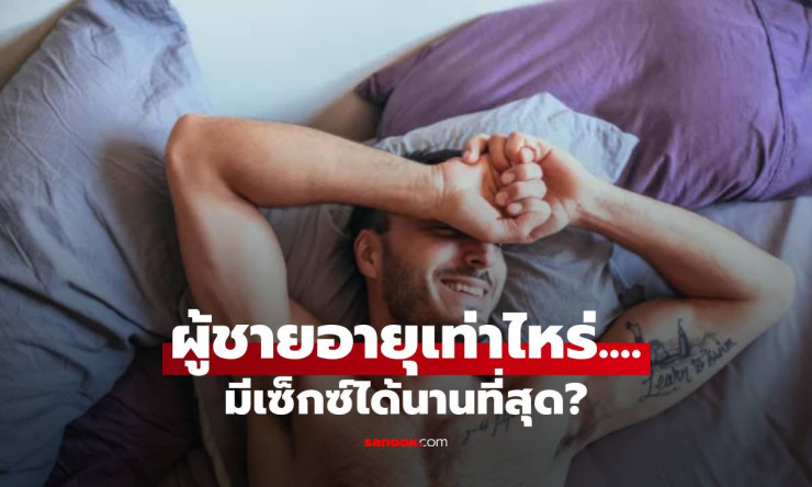 ช็อก! ผู้ชายเซ็กส์นานสุด 18 นาที คุณอยู่ช่วงอายุไหน? จัดอันดับแบบหมดเปลือก! - fahbvip