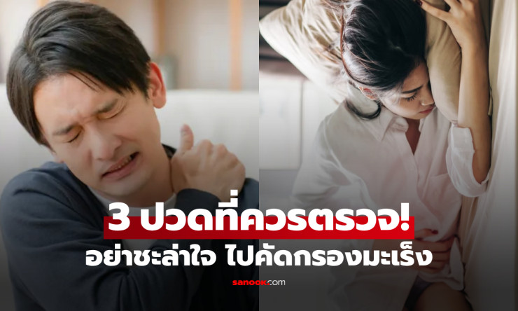 ปวดเรื้อรังใน 3 ตำแหน่งนี้ ไม่ว่าจะเพศใด-อายุเท่าไหร่ ควรตรวจคัดกรองมะเร็งทันที! - fahbvip