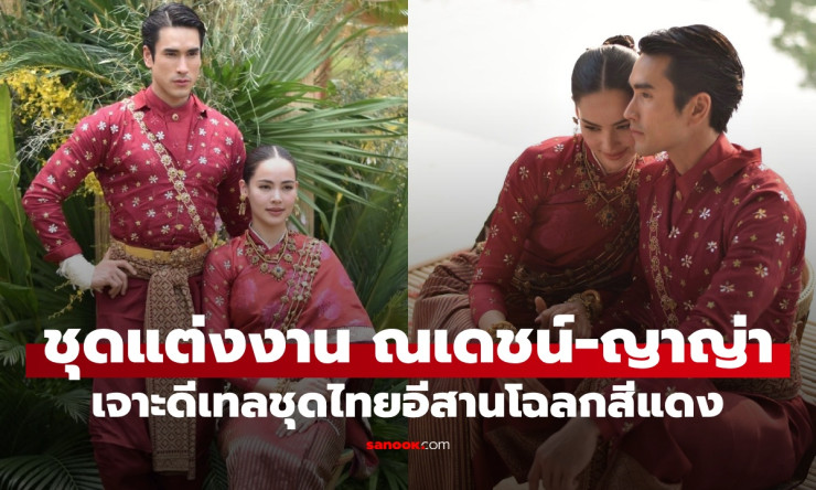 ชุดแต่งงาน ณเดชน์-ญาญ่า: เมื่อศิลปะไทยอีสานเรื่องมงคลบรรจงมาพบกับความรักของซูเปอร์สตาร์ - fahbvip