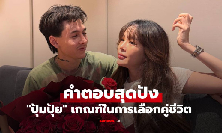 ปุ้มปุ้ย เผยเกณฑ์เลือกคู่ชีวิตสุดปัง พร้อมวิธีจัดการอารมณ์แบบตรงไปตรงมา - fahbvip