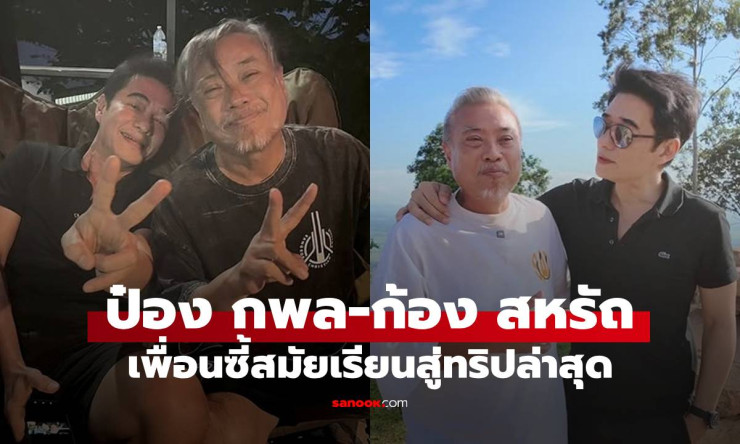 ป๋อง กพล-ก้อง สหรัถ จากเพื่อนสมัยเรียน สู่ทริปมิตรภาพล่าสุด แคปชั่นทำโฟกัสรูปสุดท้าย - fahbvip