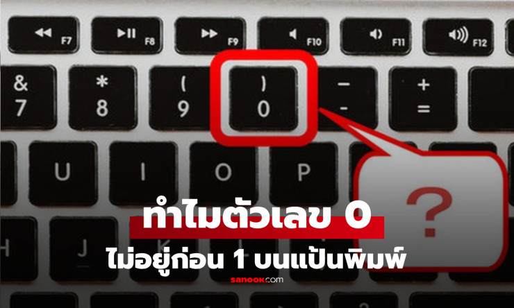 เฉลยแล้ว! ทำไมตัวเลข “0” บนแป้นพิมพ์ จึงต่อท้าย 9 ไม่ได้อยู่ก่อน 1 - fahbvip