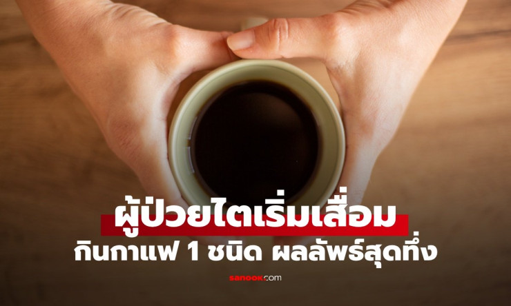 กาแฟดำวันละแก้ว ช่วยผู้ป่วยเบาหวานไตเสื่อมได้อย่างไร ผลลัพธ์สุดทึ่งที่ควรรู้! - fahbvip
