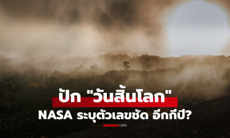 ???? NASA เปิดโปง! วันสิ้นโลกมาเร็วกว่าที่คิด เหลืออีกแค่พันล้านปี สิ่งมีชีวิตสูญพันธุ์เกลี้ยง ตัวเล - fahbvip