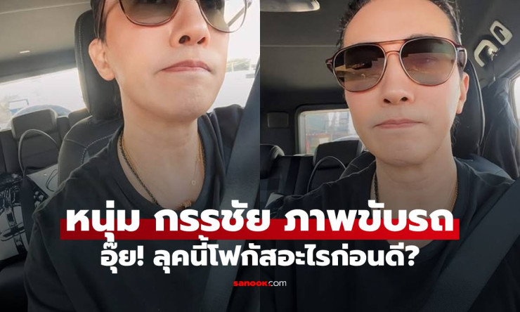 หนุ่มกรรชัยโพสต์ลุครถหรูสุดเท่! แอฟบุ๊กเข้ามาคอมเมนต์อะไร? โฟกัสจุดไหนก่อนดี? - fahbvip