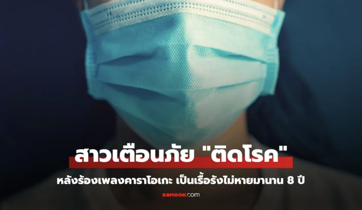 สาวเตือนภัย ติดโรค หลังร้องเพลงคาราโอเกะ เรื้อรังรักษาไม่หายขาดนาน 8 ปี - fahbvip
