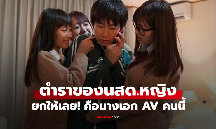 นสด. AV ชาย ยกให้สาวคนนี้! ตำราของนักแสดงหญิง เผยเบื้องหลังการถ่ายทำที่คนไม่รู้ - fahbvip