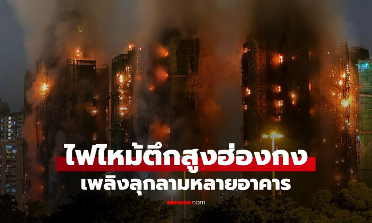 ไฟไหม้ตึกสูงฮ่องกงครั้งร้ายแรง เพลิงลุกลามหลายอาคาร เสียชีวิตนับสิบ บาดเจ็บอื้อ - fahbvip