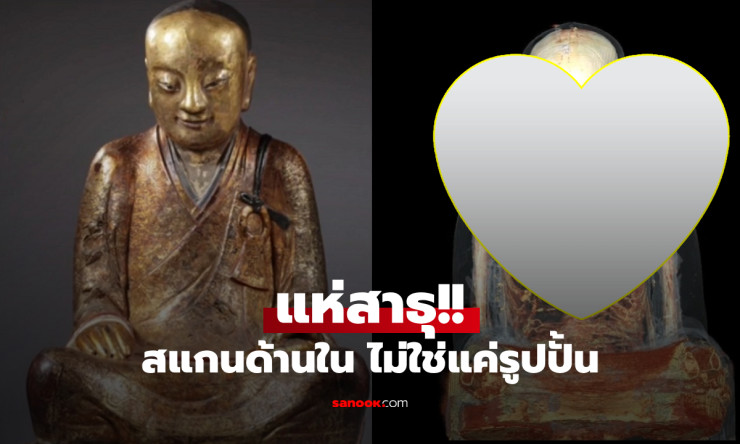 ช็อกโลก! สแกนพระพุทธรูปพันปี เจอโครงกระดูกพระนั่งสมาธิ + กระดาษลึกลับซ่อนข้างใน เรื่องจริงหรือปาฏิหา - fahbvip