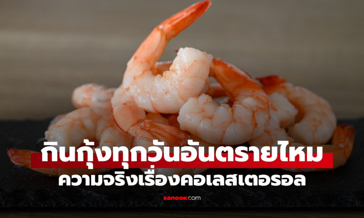 กินกุ้งทุกวันเสี่ยงไหม? เปิดความจริงเรื่องคอเลสเตอรอล พร้อมวิธีกินให้ดีต่อสุขภาพ - fahbvip