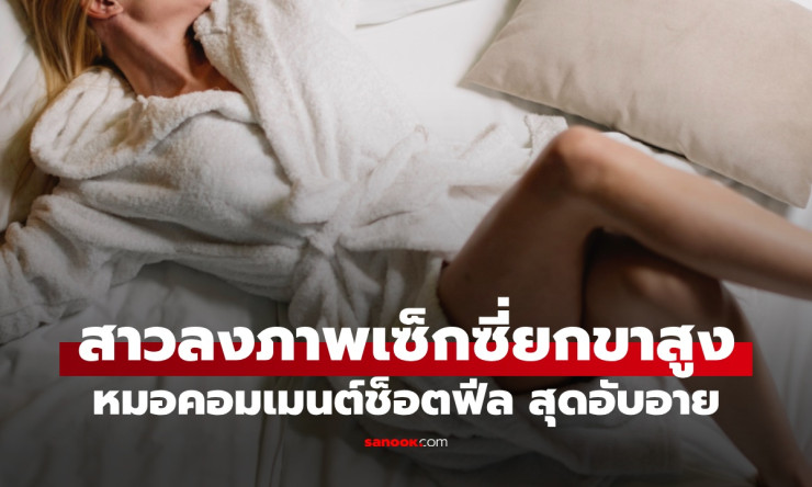 สาวยกขาโชว์เซ็กซี่! หมอคอมเมนต์เด็ด 1 คำ ริดสีดวงทวาร อายหนักจนอยากหายตัว! - fahbvip