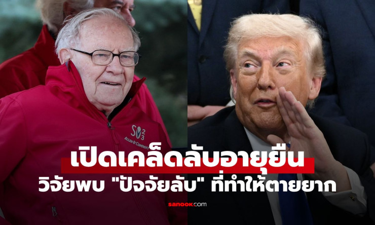 ช็อก! บัฟเฟตต์-ทรัมป์ กินน้ำอัดลมเพียบยังอายุยืน วิจัยล่าสุดเผย ปัจจัยลับ ที่อาหารแพ้ขาดลอย! - fahbvip