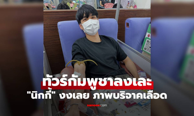 นิกกี้ แหลงใต้ฟาดใส่ทันที งงเลย ภาพบริจาคเลือดแต่เจอทัวร์กัมพูชาลงเละ - fahbvip