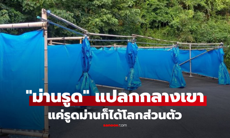 ม่านรูดสุดปัง! ราคาถูกเวอร์ วิวเขาแจ่มๆ กลางหุบเขา เสียงดังแค่ไหนก็สบายใจ ฮือฮาไปเลย! - fahbvip
