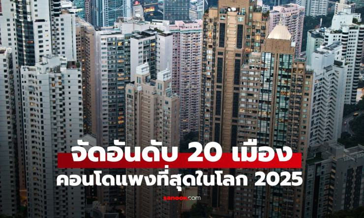 จัดอันดับ 20 เมือง คอนโดแพงที่สุดในโลก 2025 อันดับ 1 อยู่เอเชีย เดาไม่ยาก! - fahbvip
