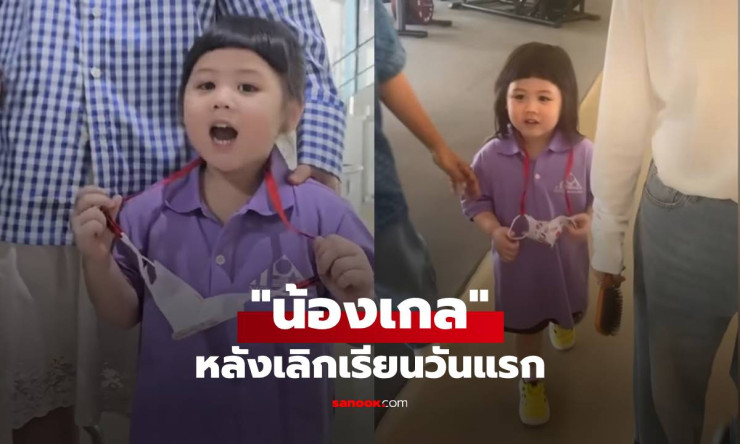 น้องเกล หลังเลิกเรียนวันแรก เล่าเสียงเจื้อยแจ้ว ฉายแววหัวหน้าห้องจริงๆ - fahbvip