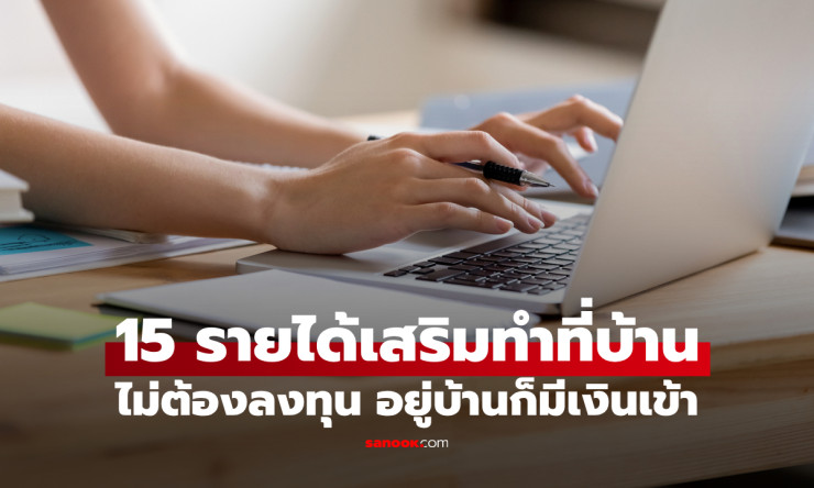 อยู่บ้านชิลๆ ก็รวย! 15 ไอเดียรายได้เสริมสุดปัง ปี 2026 ไม่ต้องลงทุน เงินวิ่งเข้าบัญชีเอง! - fahbvip