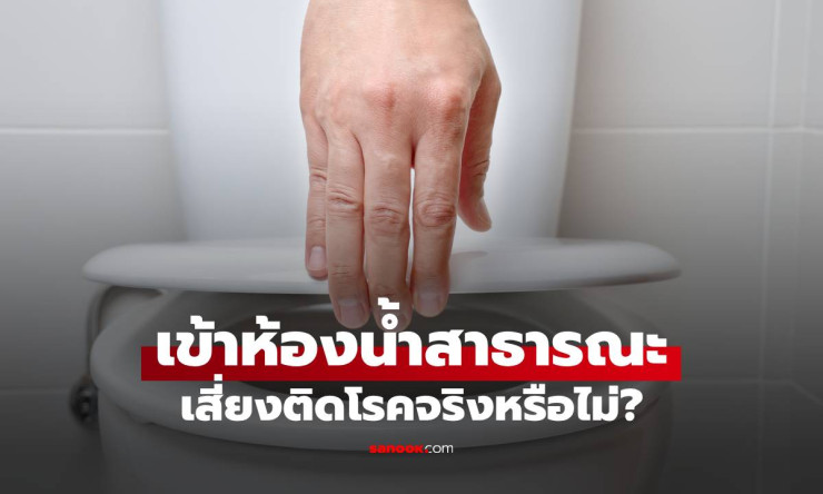 ใช้โถส้วมสาธารณะ เสี่ยงโรคจริงหรือ? เฉลยความจริงที่หลายคนเข้าใจผิด - fahbvip