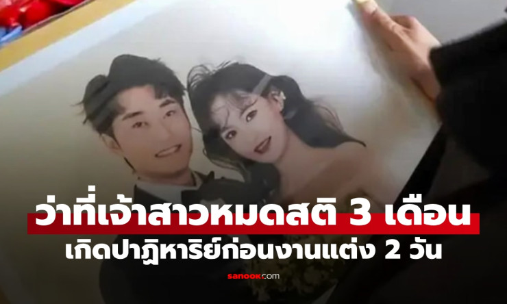 ช็อกทั้งโลก! เจ้าสาวเจ็บคอไปหาหมอ หมดสติ 92 วัน ฟื้นปาฏิหาริย์ก่อนแต่งงานแค่ 2 วัน สุดยอดเรื่องจริงท - fahbvip