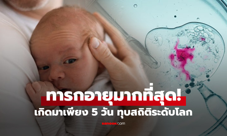 เด็กชายวัย 5 วัน ทารกที่อายุมากที่สุดในโลก จากปาฏิหาริย์ตัวอ่อนแช่แข็งกว่า 30 ปี - fahbvip