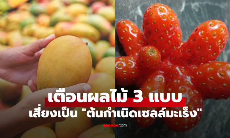 เตือนผลไม้ 3 แบบที่เซลล์มะเร็งชอบ ขายถูกแค่ไหนก็ไม่คุ้ม กินแค่ชิ้นเดียวก็อันตราย - fahbvip