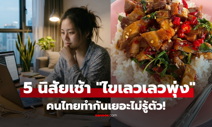 ⚠️ ตื่นเช้ามา อย่าทำ 5 นิสัยนี้เด็ดขาด! หมอเตือน ไขมันเลวพุ่งปรี๊ด สุขภาพพังเงียบๆ คนไทยทำกันทั้งประ - fahbvip