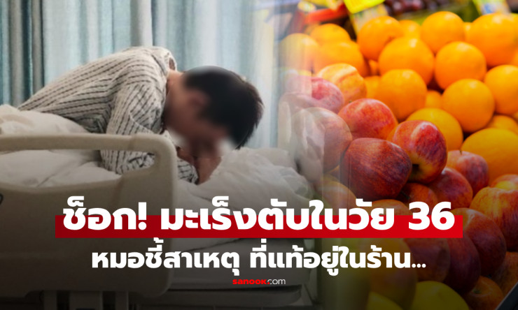 หนุ่มขายผลไม้ช็อก พบมะเร็งตับระยะ 3 ทั้งไม่ดื่มเหล้า เผยพฤติกรรมในร้านที่ทำซ้ำมาหลายปี - fahbvip