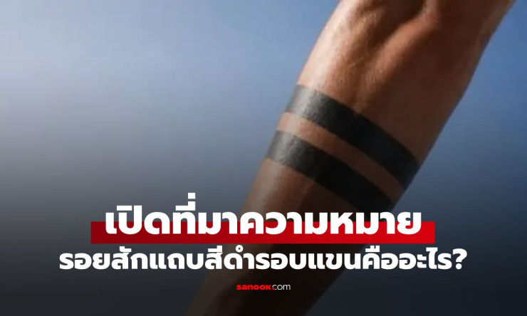 ช็อกทั้งโซเชียล! รอยสักแถบสีดำ = สยิวสุดขีด? อย่าเพิ่งสักถ้ายังไม่รู้ความหมายลับ! - fahbvip
