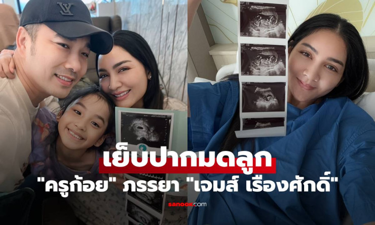 ครูก้อย ภรรยาเจมส์ เรืองศักดิ์ เย็บปากมดลูกป้องกันคลอดก่อนกำหนด ล่าสุด - fahbvip