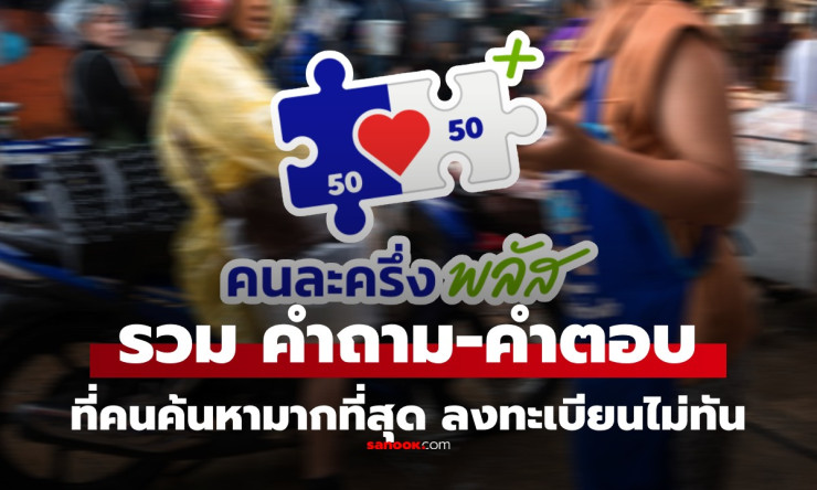 คนละครึ่งพลัส FAQ รวมทุกคำถาม-คำตอบ วิธีลงทะเบียนไม่ทัน ทำอย่างไรครบจบที่นี่! - fahbvip