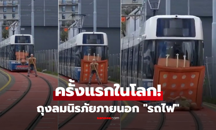 ครั้งแรกของโลก! สวิตเซอร์แลนด์ทดลองติดตั้ง “ถุงลมนิรภัยภายนอกรถราง” หวังช่วยคนเดินเท้ารอดจากอุบัติเห - fahbvip