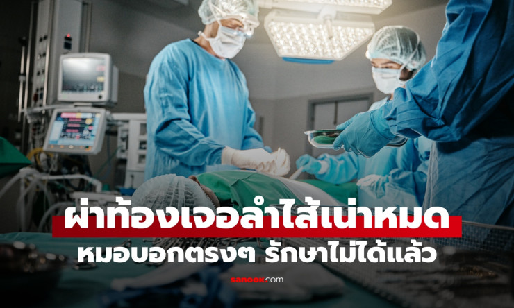 หมออึ้ง! ลำไส้เน่าทั้งหมด คนไข้ฉุกเฉินมีชีวิตรอดแค่ไม่กี่ชั่วโมง โรคเงียบที่ไม่ทันตั้งตัว - fahbvip