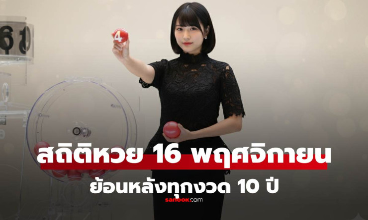 สถิติหวย 16 พฤศจิกายน ย้อนหลัง 12 ปี พร้อมผลสลากงวดล่าสุด 16/11/68 - fahbvip