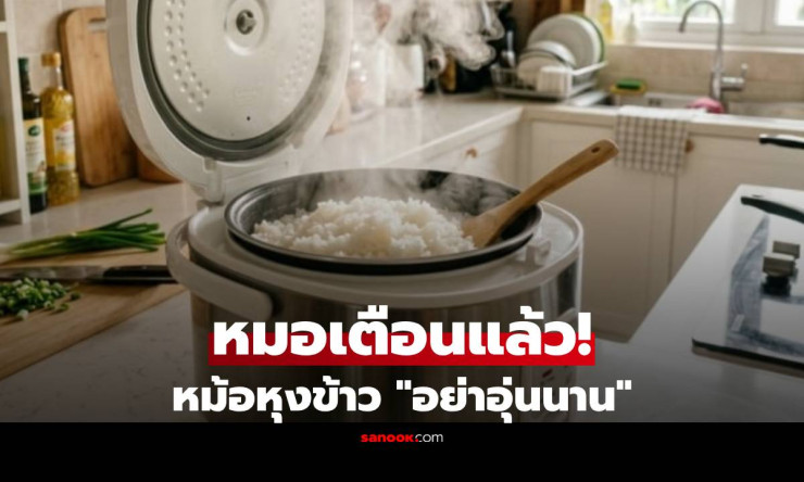 ช็อก! หม้อหุงข้าวอุ่นข้าวทิ้งไว้นานเกิน 4 ชม. เสี่ยงมะเร็ง-ท้องร่วงรุนแรง หมอเตือนด่วน! - fahbvip