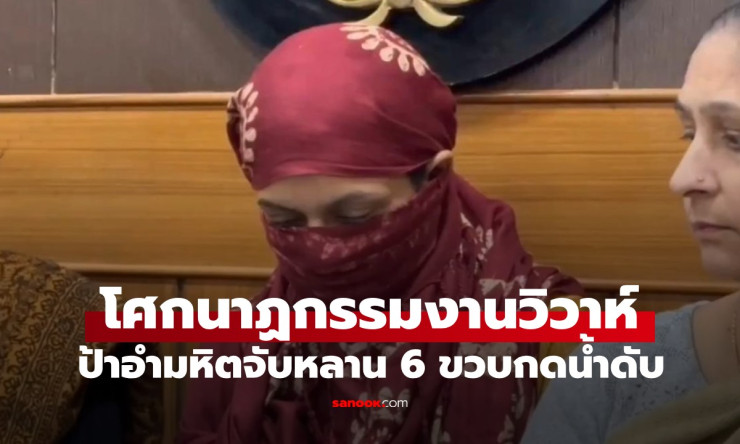 เปิดประวัติสุดสยอง ป้าจับหลาน 6 ขวบกดน้ำดับกลางงานแต่ง เหตุอิจฉาที่สวยกว่า - fahbvip