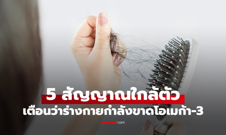 ⚠️ ระวัง! 5 สัญญาณร่างกายกรีดร้อง ขาดโอเมก้า-3 อย่าปล่อยให้อาการเล็กๆ กลายเป็นหายนะใหญ่! - fahbvip