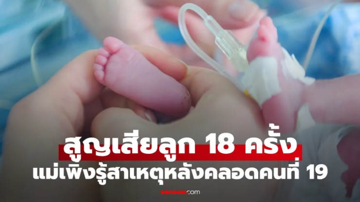 หญิงตั้งครรภ์ 18 ครั้ง ลูกไม่แท้งก็ตายตั้งแต่แบเบาะ เพิ่งรู้สาเหตุหลังคลอดคนที่ 19 - fahbvip