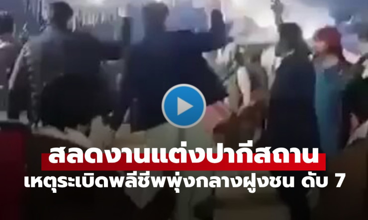 โศกนาฏกรรมวิวาห์เลือด! มือระเบิดพลีชีพกดชนวนกลางวงเต้นรำ งานแต่งปากีสถานดับ 7 เจ็บ 25 - fahbvip