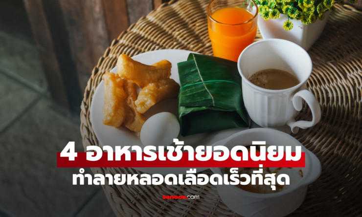 4 อาหารเช้ายอดนิยมคนไทย ที่ทำลายหลอดเลือดเร็วที่สุด เสี่ยงโรคหัวใจและสโตรก - fahbvip
