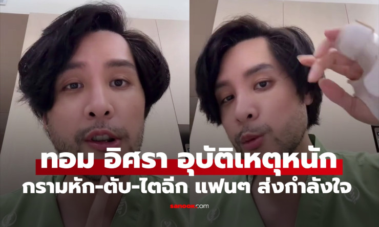 ทอม อิศรา ประสบอุบัติเหตุหนัก กรามหัก-ตับไตฉีก แฟนคลับส่งกำลังใจล้นหลาม - fahbvip